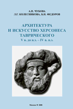 Архитектура и искусство Херсонеса Таврического V в. до н.э. – IV в. н.э.