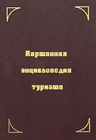 Карманная энциклопедия туризма