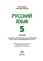 Русский язык. 5 класс.