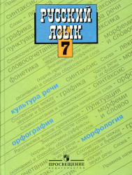 Русский Язык. 7 Класс. Баранов М.Т., Ладыженская Т.А., Тростенцова.