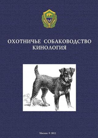 Охотничье собаководство. Кинология. [Учебное пособие]