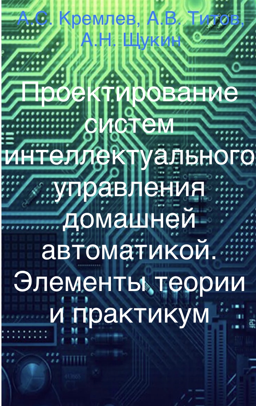 Проектирование систем интеллектуального управления домашней автоматикой. Элементы теории и практикум