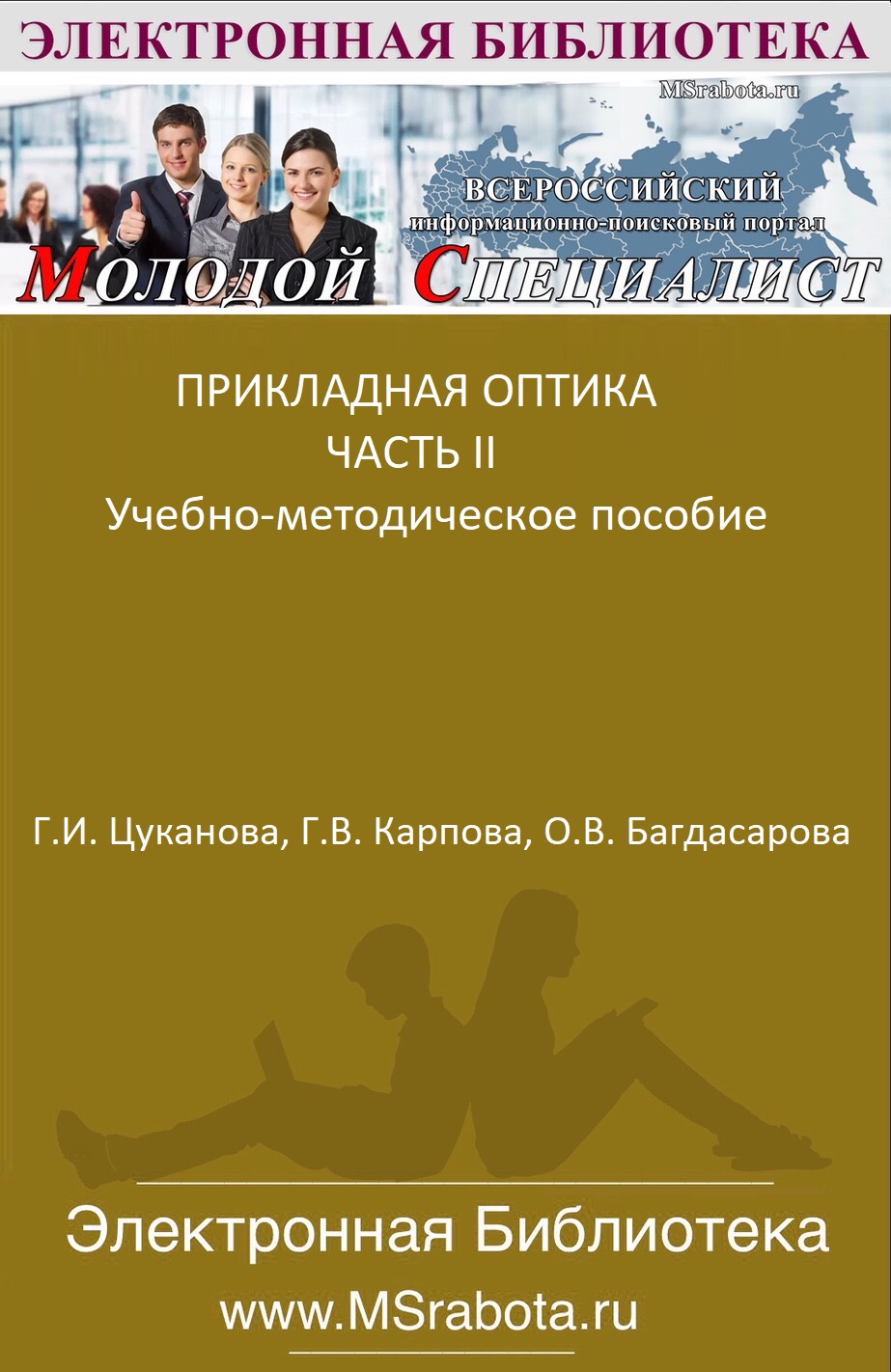 ПРИКЛАДНАЯ ОПТИКА ЧАСТЬ II Учебно-методическое пособие